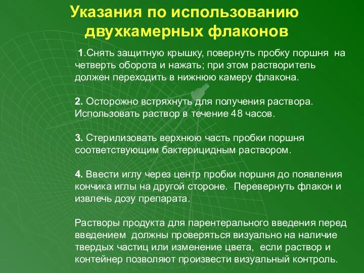 Указания по использованию двухкамерных флаконов 1.Снять защитную крышку, повернуть пробку поршня