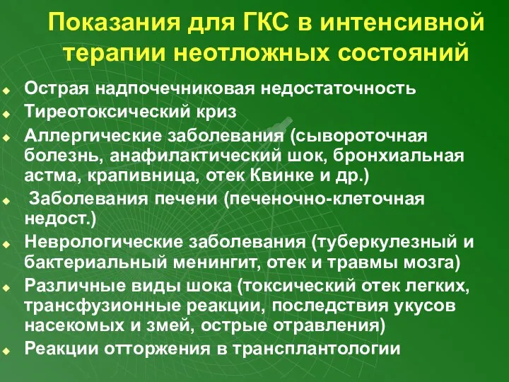 Показания для ГКС в интенсивной терапии неотложных состояний Острая надпочечниковая недостаточность