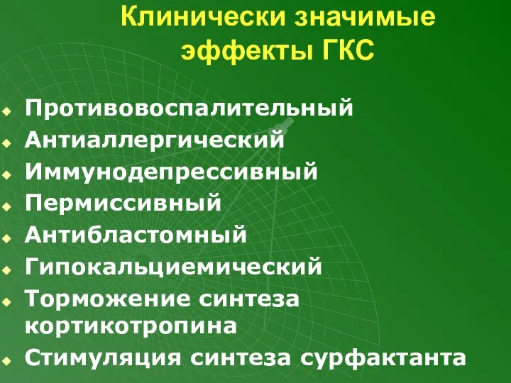 Клинически значимые эффекты ГКС Противовоспалительный Антиаллергический Иммунодепрессивный Пермиссивный Антибластомный Гипокальциемический Торможение синтеза кортикотропина Стимуляция синтеза сурфактанта