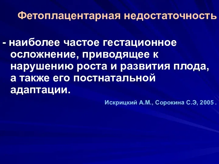 Фетоплацентарная недостаточность - наиболее частое гестационное осложнение, приводящее к нарушению роста