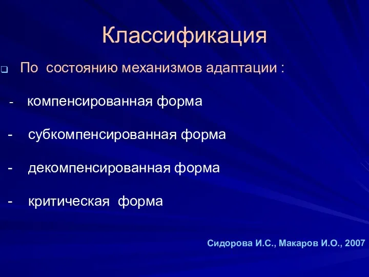 Классификация По состоянию механизмов адаптации : - компенсированная форма - субкомпенсированная