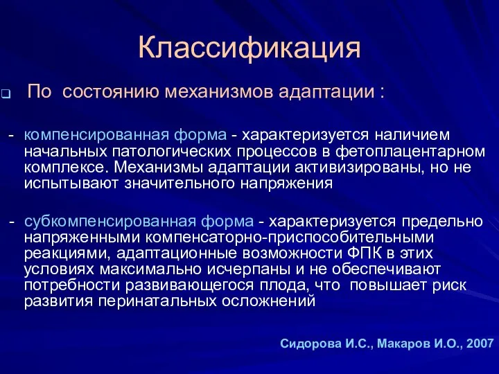 Классификация По состоянию механизмов адаптации : - компенсированная форма - характеризуется