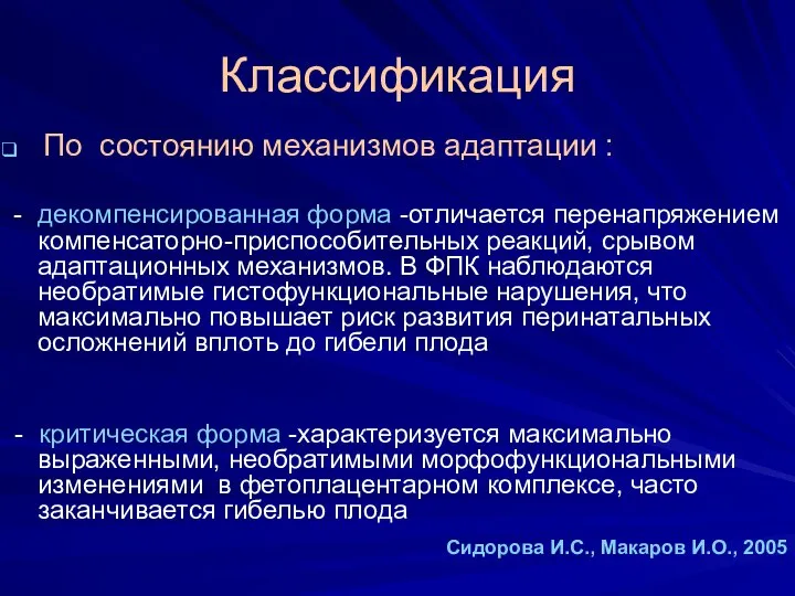 Классификация По состоянию механизмов адаптации : - декомпенсированная форма -отличается перенапряжением