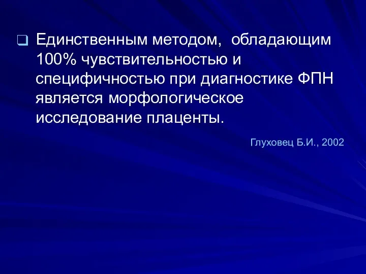 Единственным методом, обладающим 100% чувствительностью и специфичностью при диагностике ФПН является