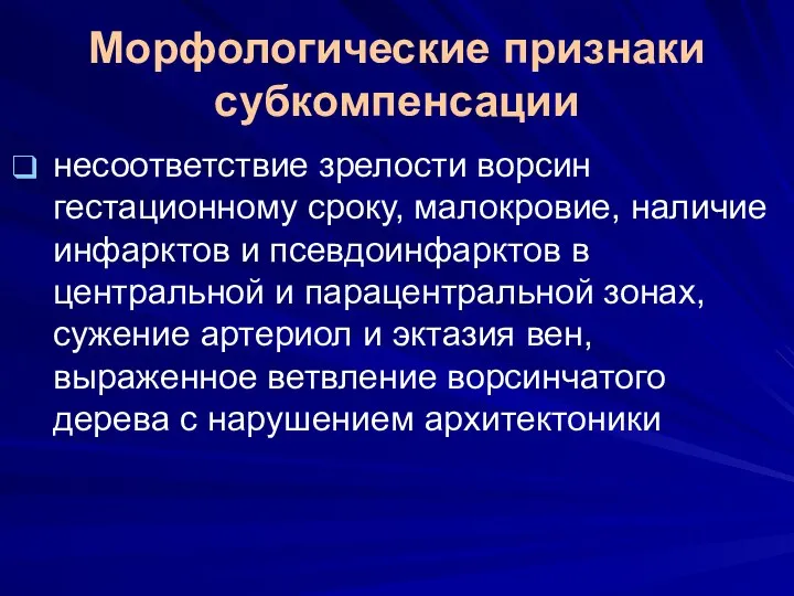 Морфологические признаки субкомпенсации несоответствие зрелости ворсин гестационному сроку, малокровие, наличие инфарктов