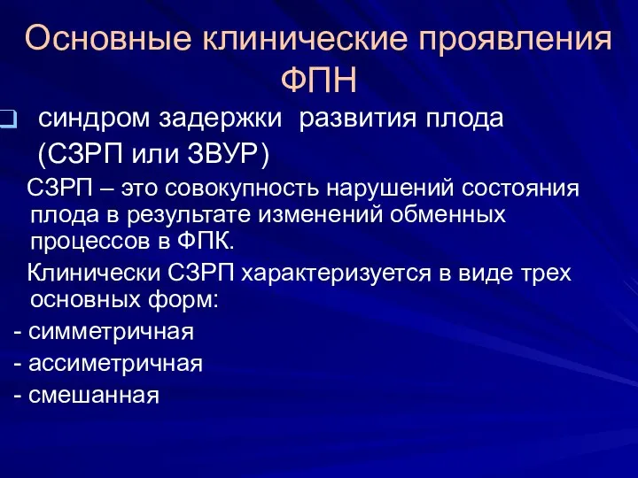 Основные клинические проявления ФПН синдром задержки развития плода (СЗРП или ЗВУР)