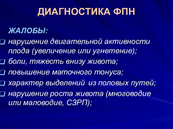 ДИАГНОСТИКА ФПН ЖАЛОБЫ: нарушение двигательной активности плода (увеличение или угнетение); боли,