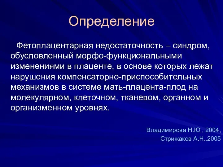 Определение Фетоплацентарная недостаточность – синдром, обусловленный морфо-функциональными изменениями в плаценте, в