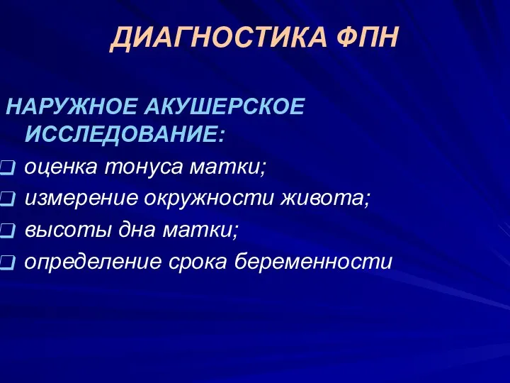 ДИАГНОСТИКА ФПН НАРУЖНОЕ АКУШЕРСКОЕ ИССЛЕДОВАНИЕ: оценка тонуса матки; измерение окружности живота;