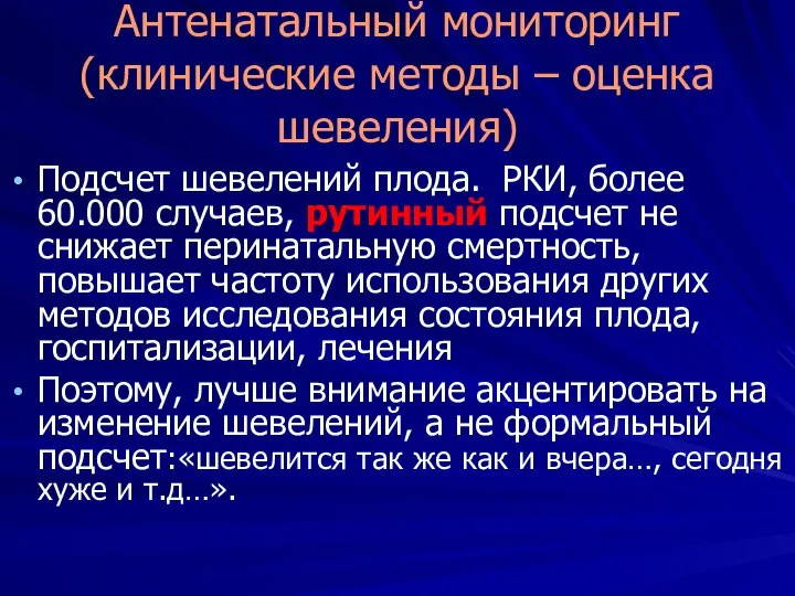 Антенатальный мониторинг (клинические методы – оценка шевеления) Подсчет шевелений плода. РКИ,