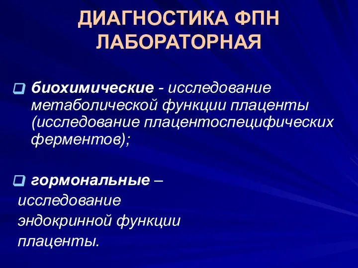 ДИАГНОСТИКА ФПН ЛАБОРАТОРНАЯ биохимические - исследование метаболической функции плаценты (исследование плацентоспецифических