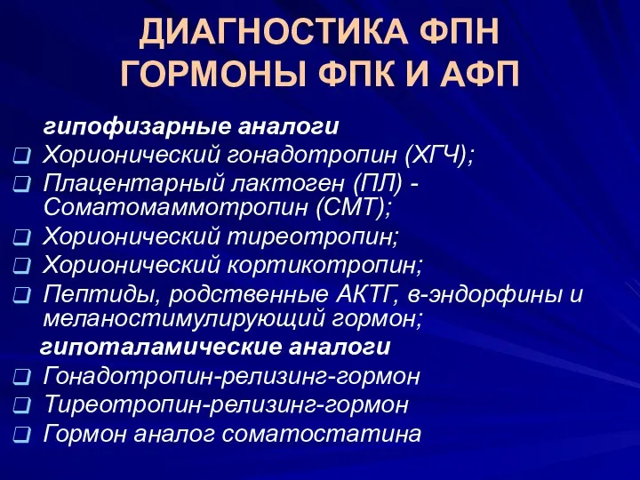 ДИАГНОСТИКА ФПН ГОРМОНЫ ФПК И АФП гипофизарные аналоги Хорионический гонадотропин (ХГЧ);