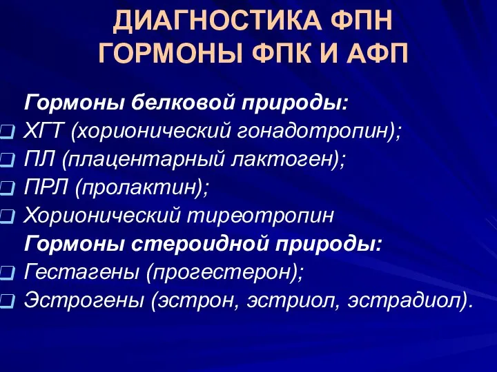 ДИАГНОСТИКА ФПН ГОРМОНЫ ФПК И АФП Гормоны белковой природы: ХГТ (хорионический