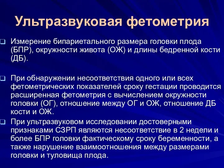 Ультразвуковая фетометрия Измерение бипариетального размера головки плода (БПР), окружности живота (ОЖ)