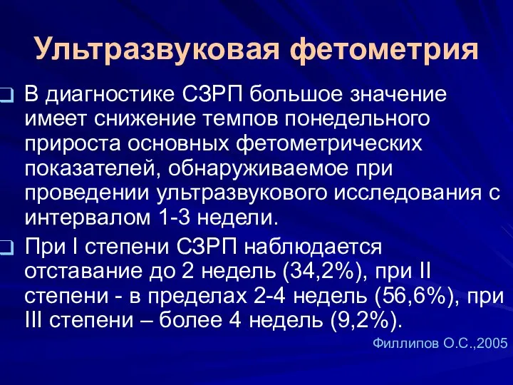 Ультразвуковая фетометрия В диагностике СЗРП большое значение имеет снижение темпов понедельного