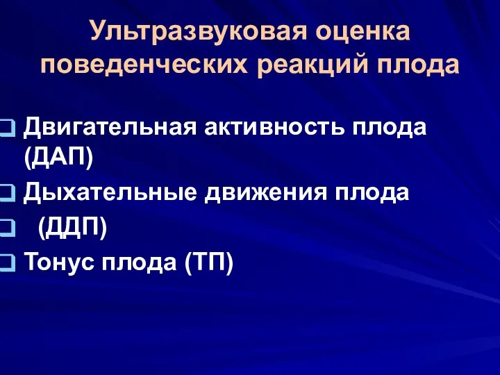 Ультразвуковая оценка поведенческих реакций плода Двигательная активность плода (ДАП) Дыхательные движения плода (ДДП) Тонус плода (ТП)