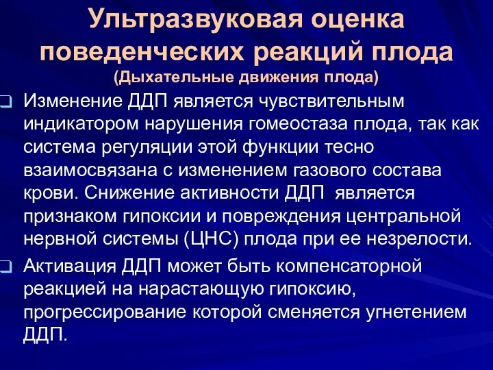 Ультразвуковая оценка поведенческих реакций плода (Дыхательные движения плода) Изменение ДДП является