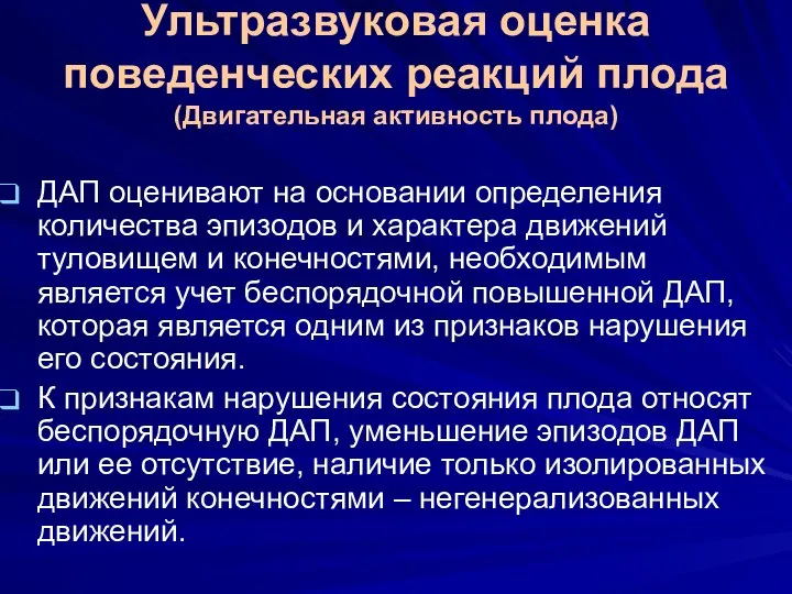 Ультразвуковая оценка поведенческих реакций плода (Двигательная активность плода) ДАП оценивают на