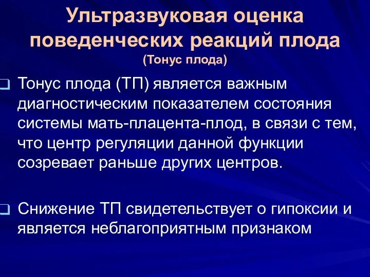 Ультразвуковая оценка поведенческих реакций плода (Тонус плода) Тонус плода (ТП) является