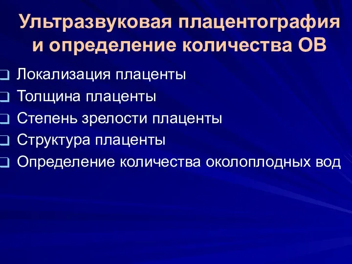 Ультразвуковая плацентография и определение количества ОВ Локализация плаценты Толщина плаценты Степень