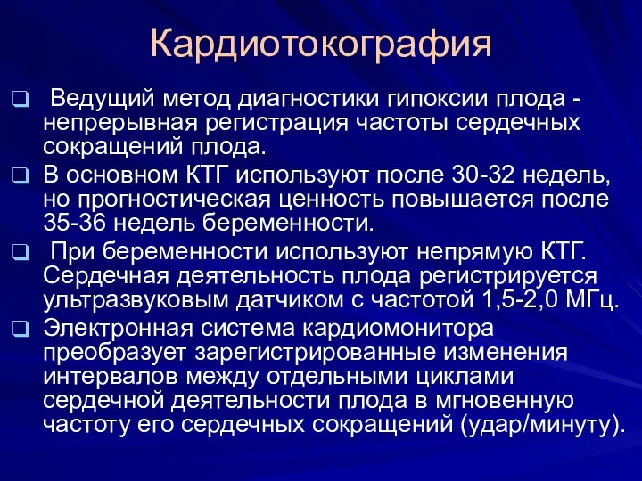 Кардиотокография Ведущий метод диагностики гипоксии плода - непрерывная регистрация частоты сердечных