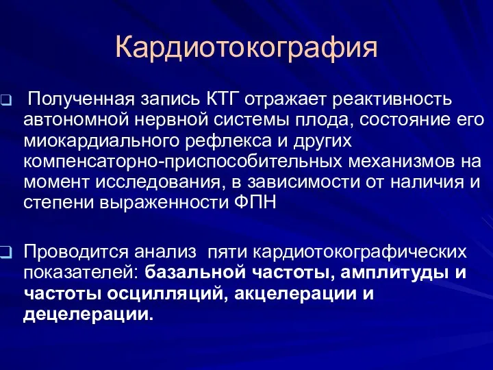 Кардиотокография Полученная запись КТГ отражает реактивность автономной нервной системы плода, состояние