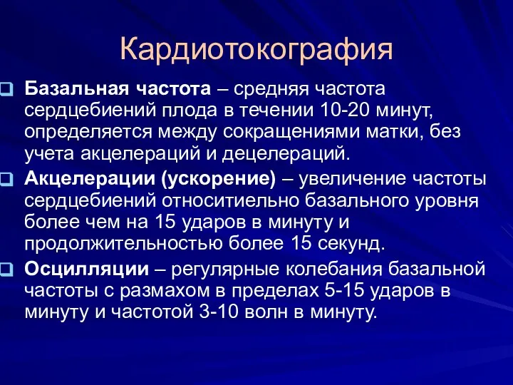 Кардиотокография Базальная частота – средняя частота сердцебиений плода в течении 10-20