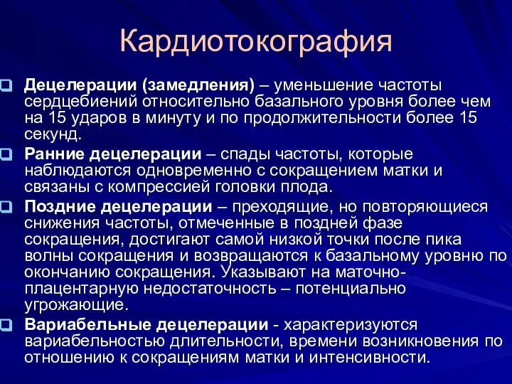 Кардиотокография Децелерации (замедления) – уменьшение частоты сердцебиений относительно базального уровня более