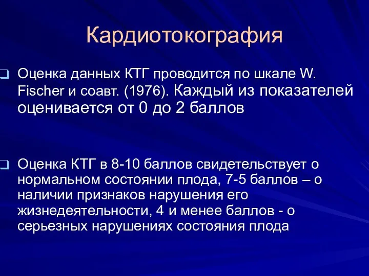 Кардиотокография Оценка данных КТГ проводится по шкале W. Fischer и соавт.