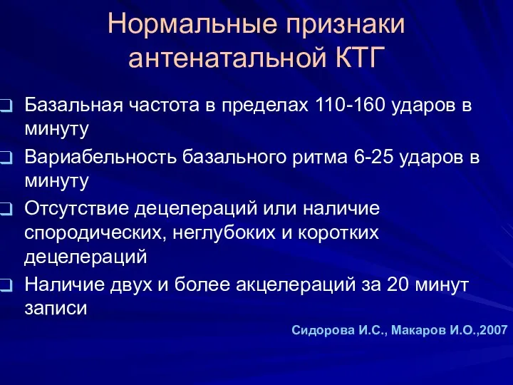 Нормальные признаки антенатальной КТГ Базальная частота в пределах 110-160 ударов в