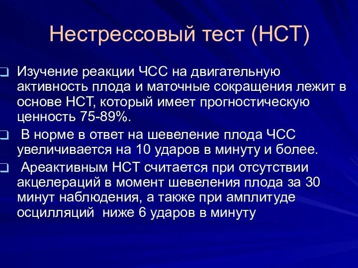 Нестрессовый тест (НСТ) Изучение реакции ЧСС на двигательную активность плода и