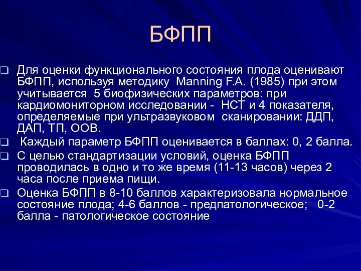 БФПП Для оценки функционального состояния плода оценивают БФПП, используя методику Manning