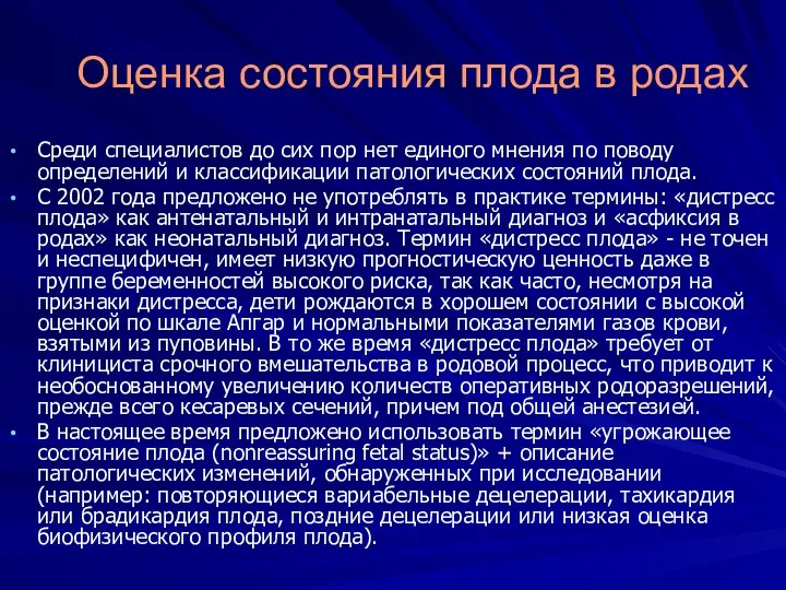 Оценка состояния плода в родах Среди специалистов до сих пор нет