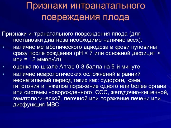 Признаки интранатального повреждения плода Признаки интранатального повреждения плода (для постановки диагноза