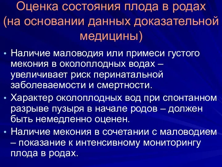 Оценка состояния плода в родах (на основании данных доказательной медицины) Наличие