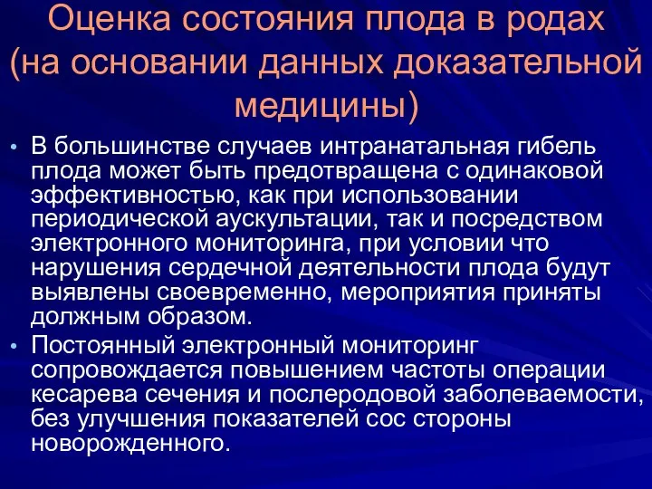 Оценка состояния плода в родах (на основании данных доказательной медицины) В