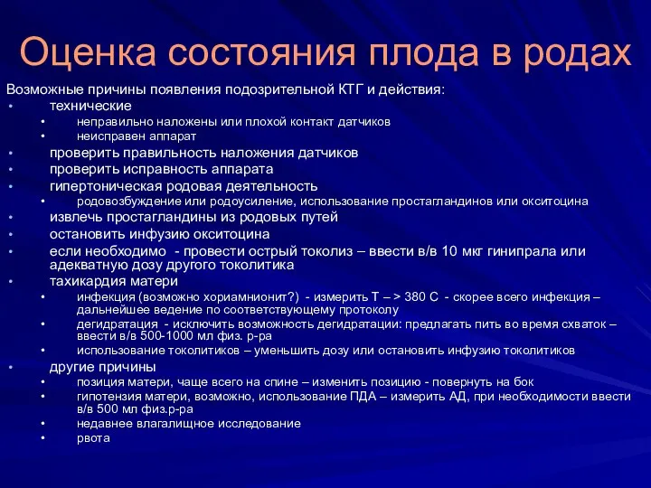 Оценка состояния плода в родах Возможные причины появления подозрительной КТГ и