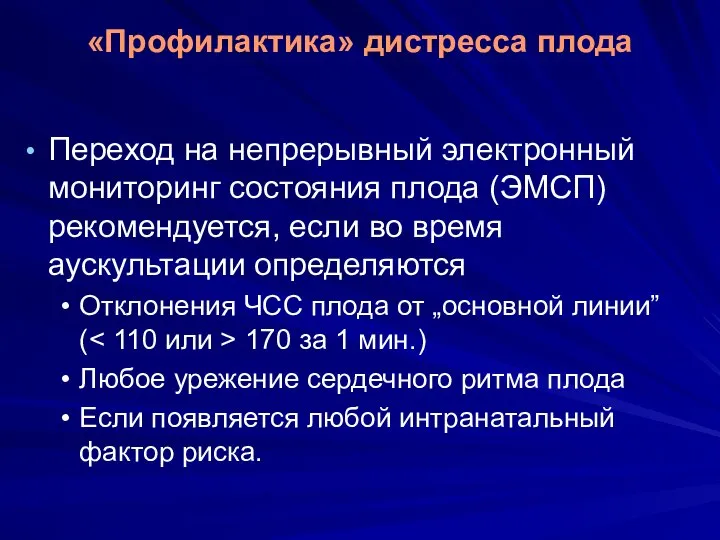 «Профилактика» дистресса плода Переход на непрерывный электронный мониторинг состояния плода (ЭМСП)