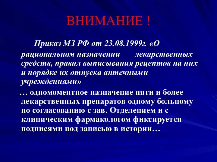 ВНИМАНИЕ ! Приказ МЗ РФ от 23.08.1999г. «О рациональном назначении лекарственных