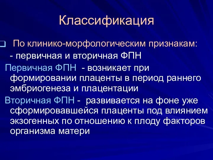 Классификация По клинико-морфологическим признакам: - первичная и вторичная ФПН Первичная ФПН