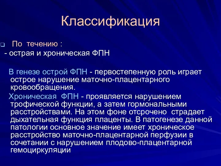 Классификация По течению : - острая и хроническая ФПН В генезе