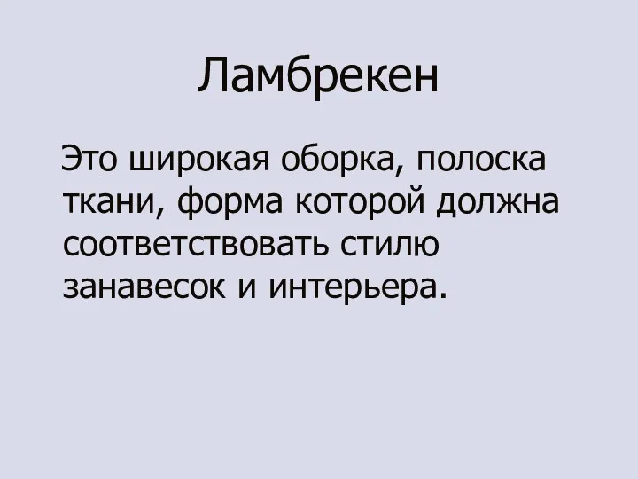 Ламбрекен Это широкая оборка, полоска ткани, форма которой должна соответствовать стилю занавесок и интерьера.