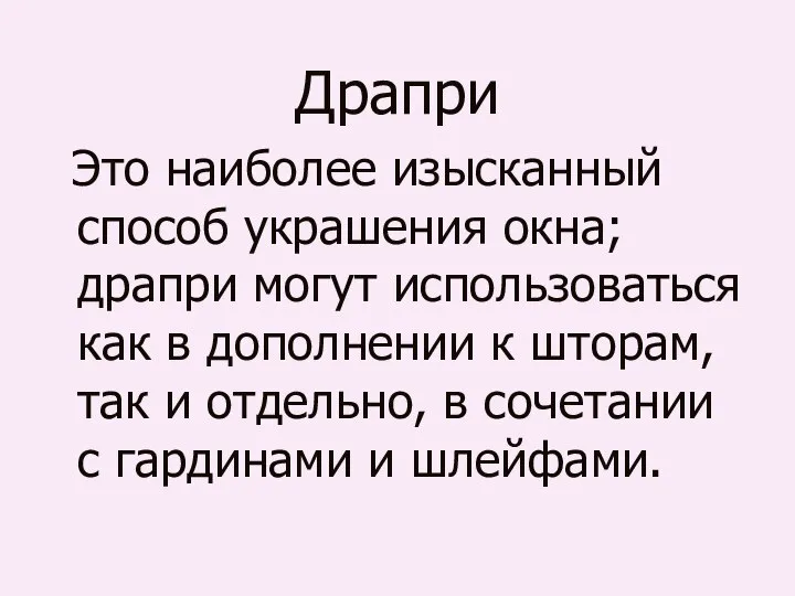 Драпри Это наиболее изысканный способ украшения окна; драпри могут использоваться как