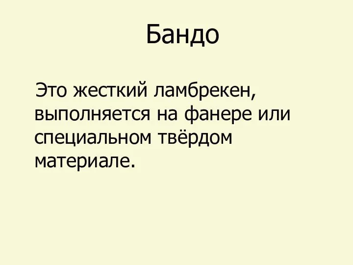 Бандо Это жесткий ламбрекен, выполняется на фанере или специальном твёрдом материале.