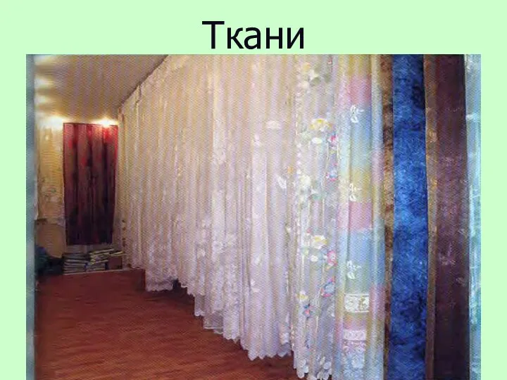 Ткани