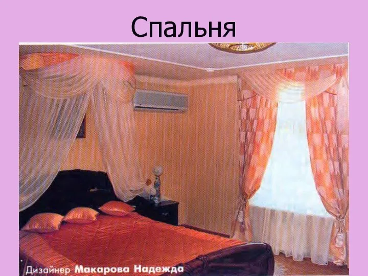 Спальня