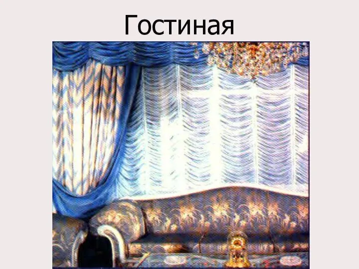 Гостиная