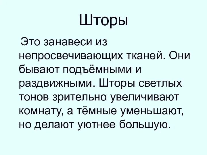 Шторы Это занавеси из непросвечивающих тканей. Они бывают подъёмными и раздвижными.