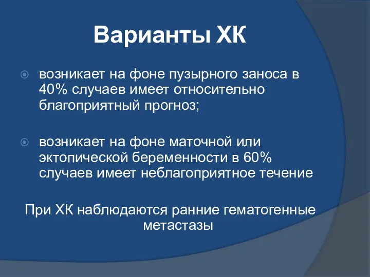 Варианты ХК возникает на фоне пузырного заноса в 40% случаев имеет