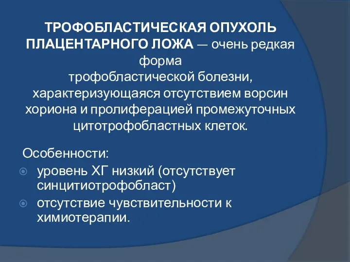 ТРОФОБЛАСТИЧЕСКАЯ ОПУХОЛЬ ПЛАЦЕНТАРНОГО ЛОЖА — очень редкая форма трофобластической болезни, характеризующаяся